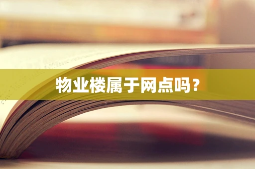 物业楼属于网点吗？