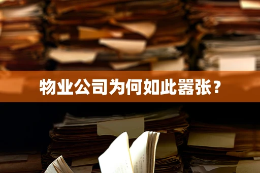 物业公司为何如此嚣张？