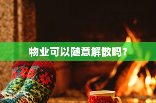 物业可以随意解散吗？
