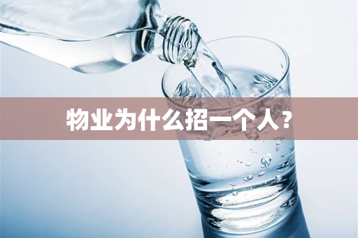 物业为什么招一个人？