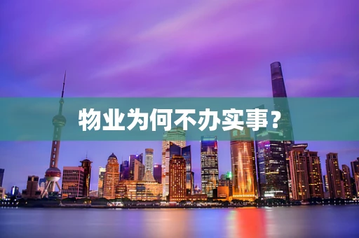 物业为何不办实事？
