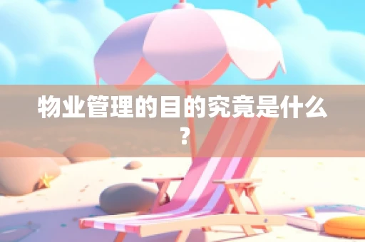 物业管理的目的究竟是什么？