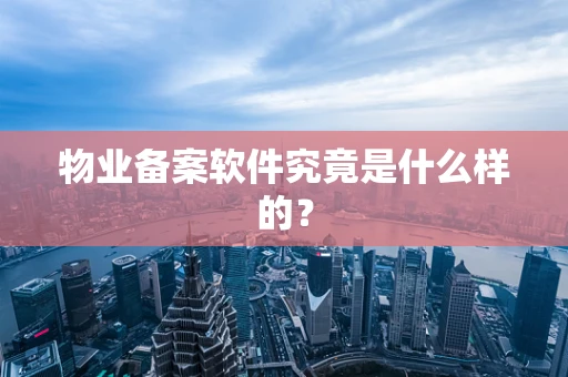 物业备案软件究竟是什么样的？