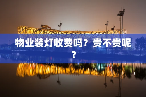 物业装灯收费吗？贵不贵呢？