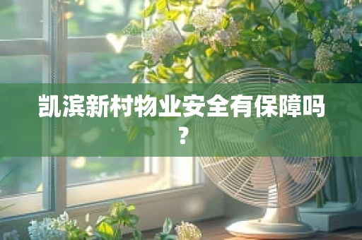 凯滨新村物业安全有保障吗？
