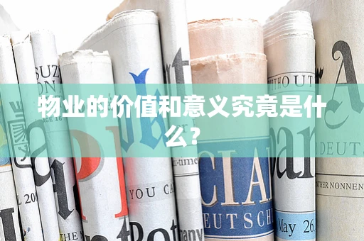 物业的价值和意义究竟是什么？