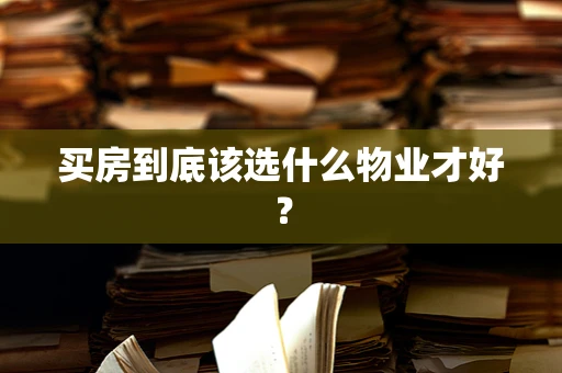 买房到底该选什么物业才好？