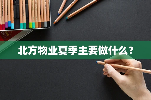 北方物业夏季主要做什么？
