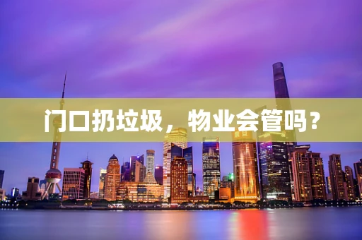 门口扔垃圾，物业会管吗？