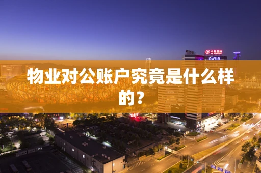物业对公账户究竟是什么样的？