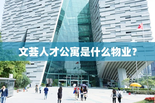 文荟人才公寓是什么物业？