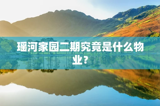 瑶河家园二期究竟是什么物业？