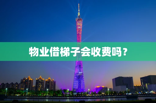 物业借梯子会收费吗？