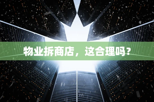 物业拆商店，这合理吗？