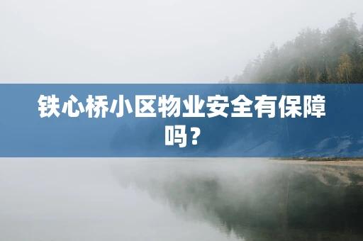 铁心桥小区物业安全有保障吗？