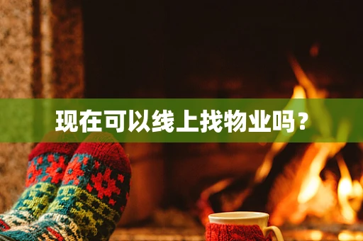 现在可以线上找物业吗？