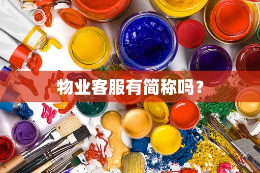 物业客服有简称吗？
