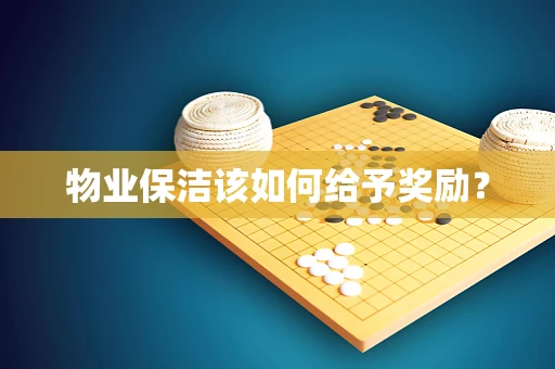 物业保洁该如何给予奖励？