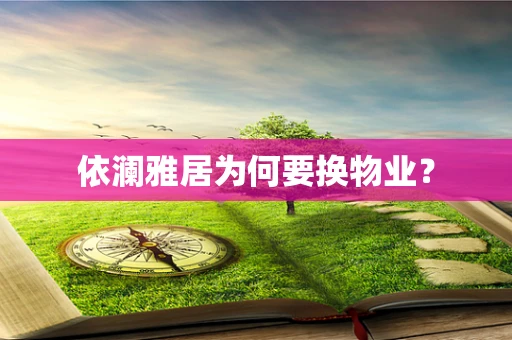 依澜雅居为何要换物业？