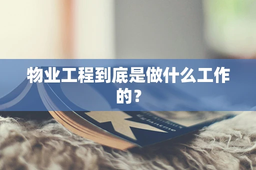 物业工程到底是做什么工作的？