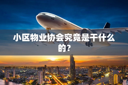 小区物业协会究竟是干什么的？