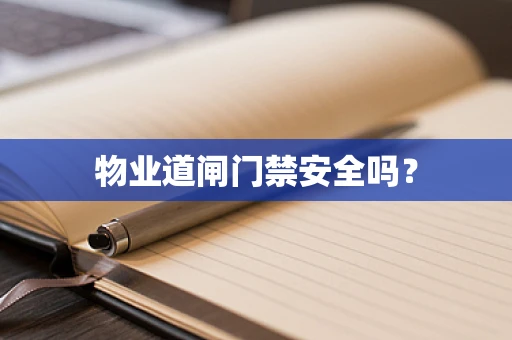 物业道闸门禁安全吗？