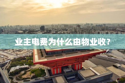 业主电费为什么由物业收？