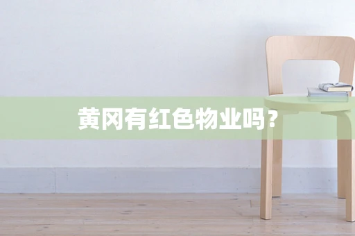 黄冈有红色物业吗？