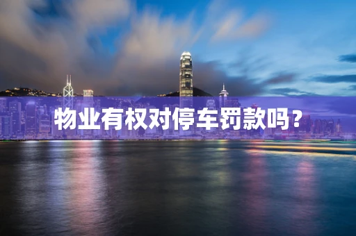 物业有权对停车罚款吗？