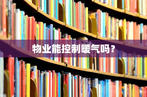 物业能控制暖气吗？