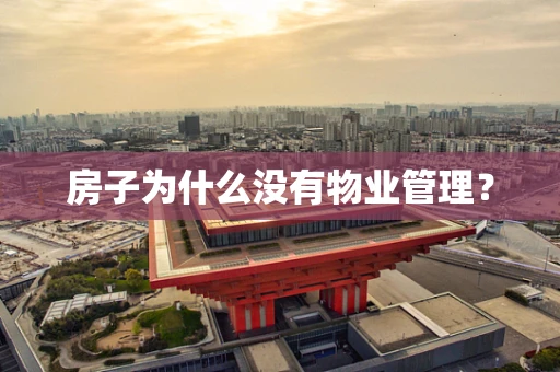 房子为什么没有物业管理？