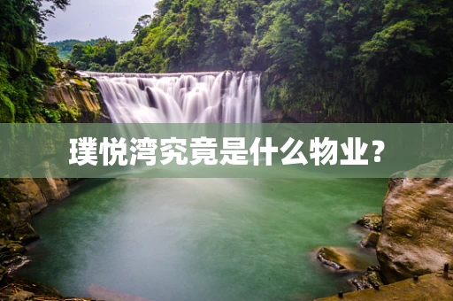 璞悦湾究竟是什么物业？