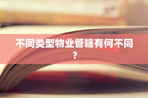 不同类型物业管辖有何不同？
