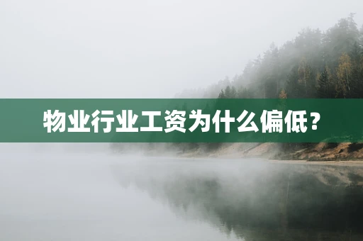 物业行业工资为什么偏低？