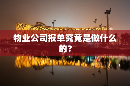 物业公司报单究竟是做什么的？