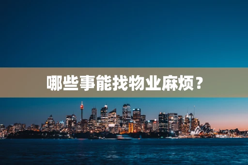 哪些事能找物业麻烦？