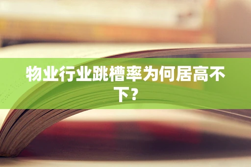 物业行业跳槽率为何居高不下？