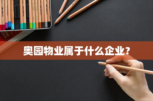 奥园物业属于什么企业？