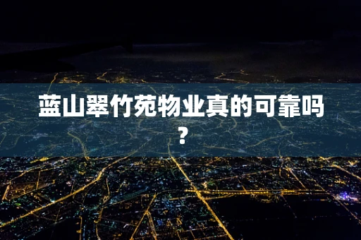 蓝山翠竹苑物业真的可靠吗？