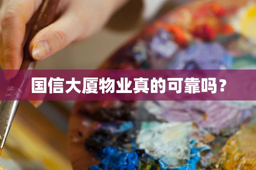 国信大厦物业真的可靠吗？