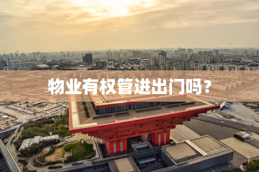 物业有权管进出门吗？