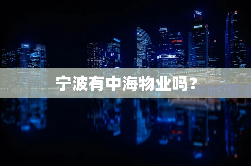 宁波有中海物业吗？