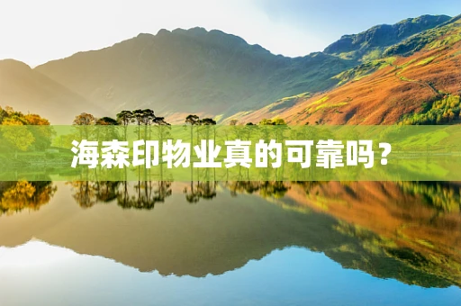 海森印物业真的可靠吗？