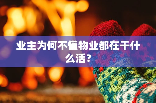 业主为何不懂物业都在干什么活？