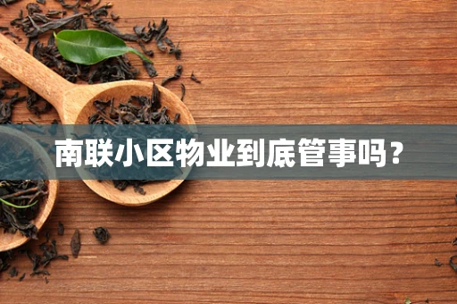 南联小区物业到底管事吗？