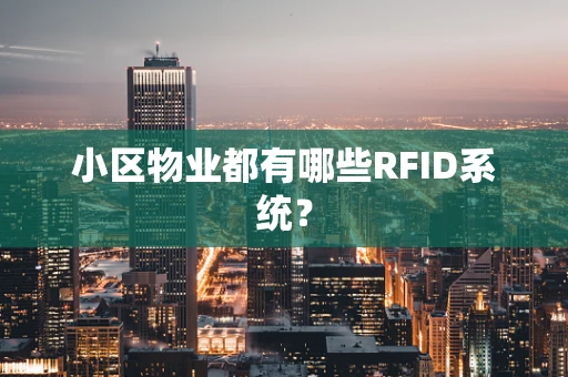 小区物业都有哪些RFID系统？