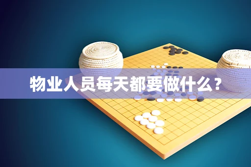 物业人员每天都要做什么？