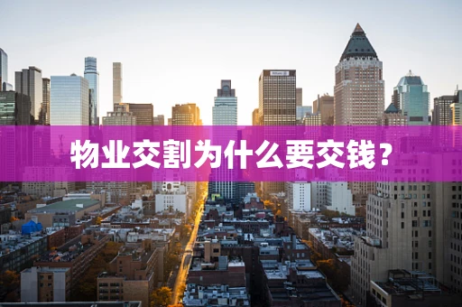物业交割为什么要交钱？