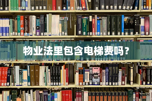 物业法里包含电梯费吗？