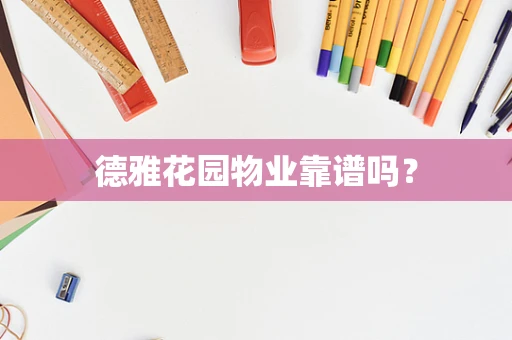 德雅花园物业靠谱吗？